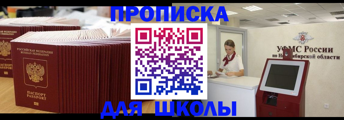 прописка для школы в Алуште